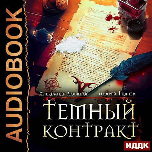 Тёмный контракт [Аудио]