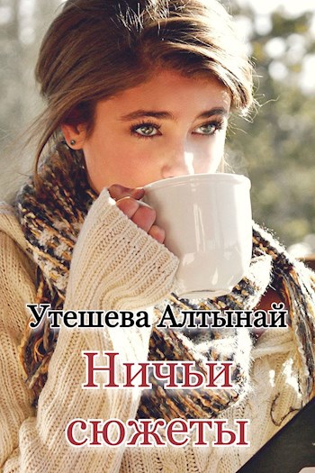 Ничьи сюжеты