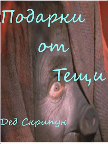 Подарки от тещи