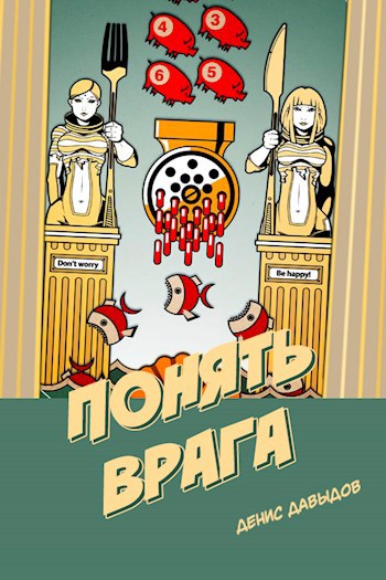 Понять врага