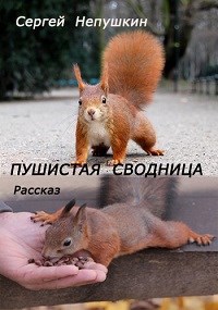 Пушистая сводница