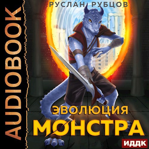 Эволюция монстра (Аудио)