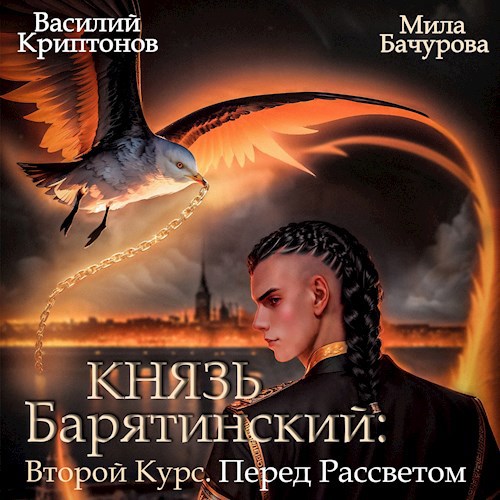 Князь Барятинский. Второй курс. Перед рассветом (АУДИО)