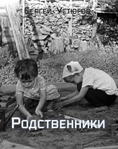 Родственники
