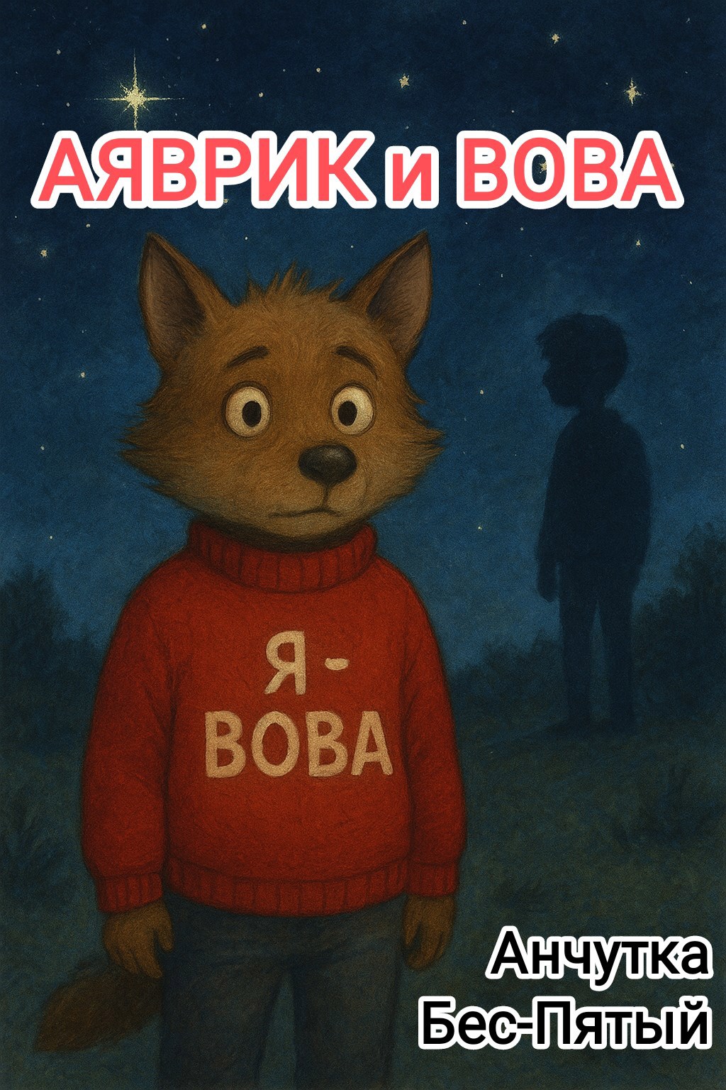 Аяврик и Вова