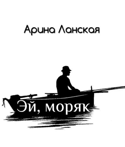 Эй, моряк