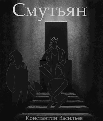 Смутьян