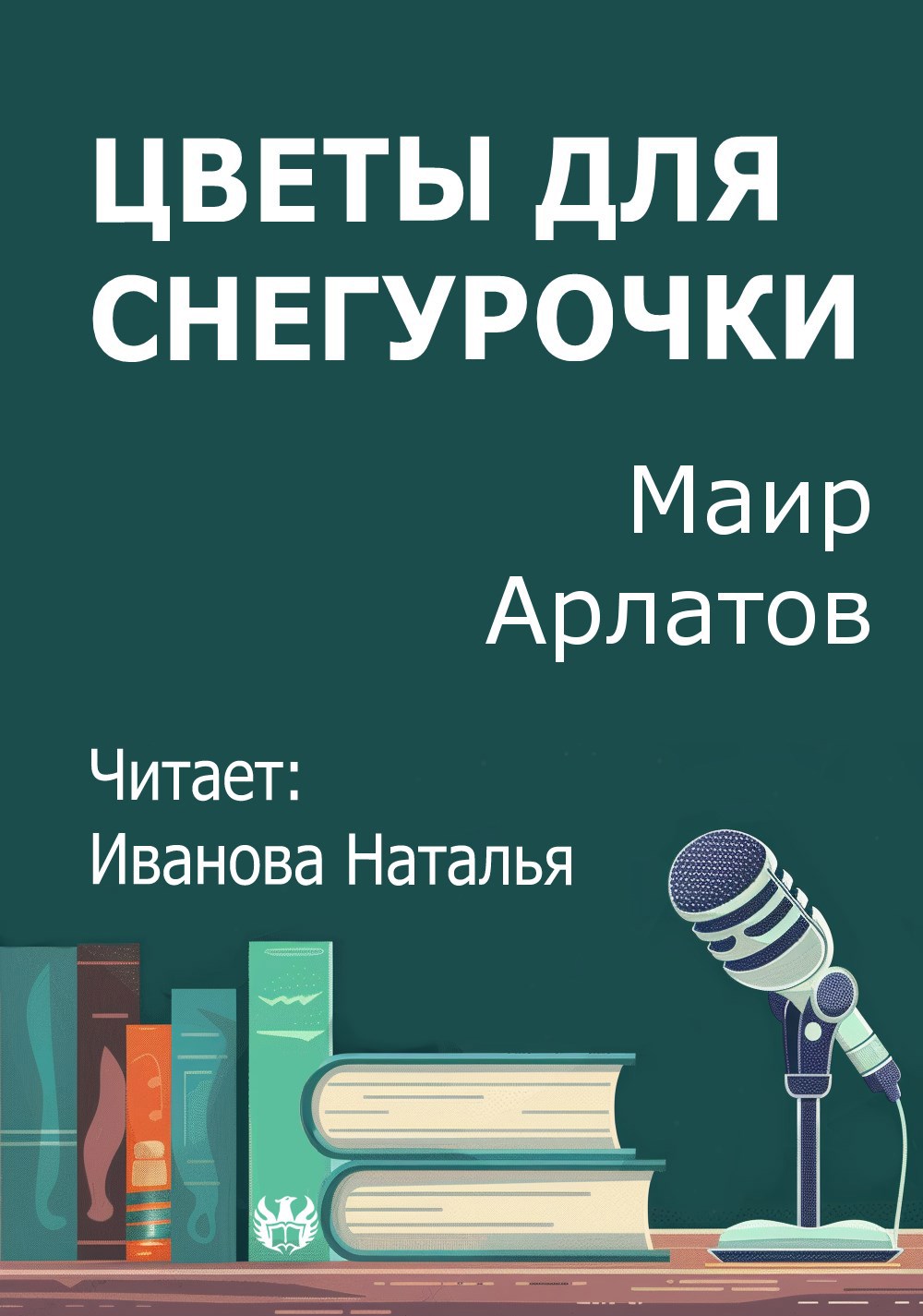 Цветы для снегурочки