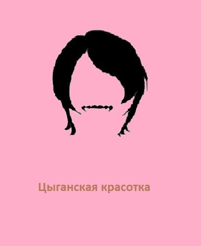Цыганская красотка