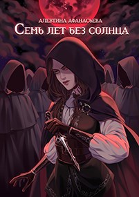 Семь лет без солнца