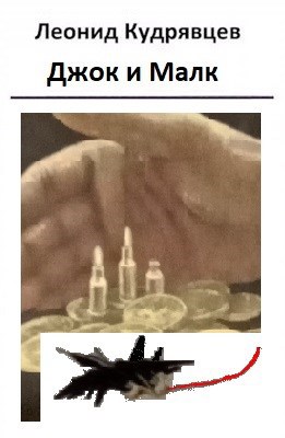 Джок и Малк
