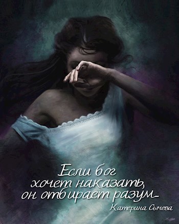 Если бог хочет наказать он отбирает разум...