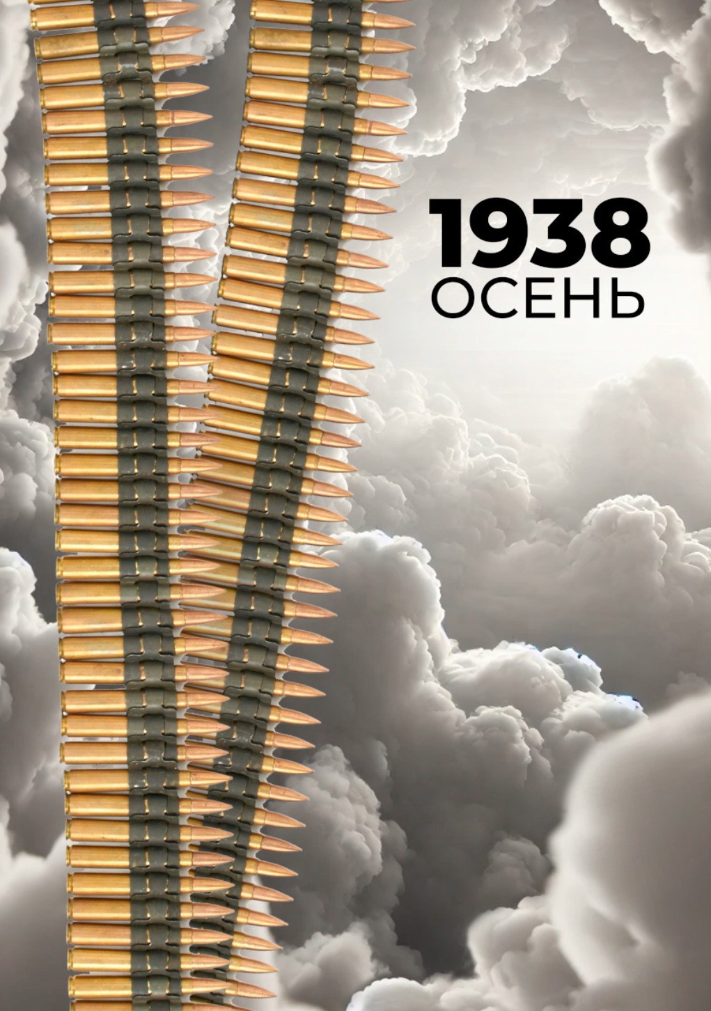 1938: Осень