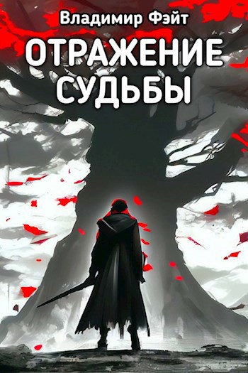 Отражение Судьбы