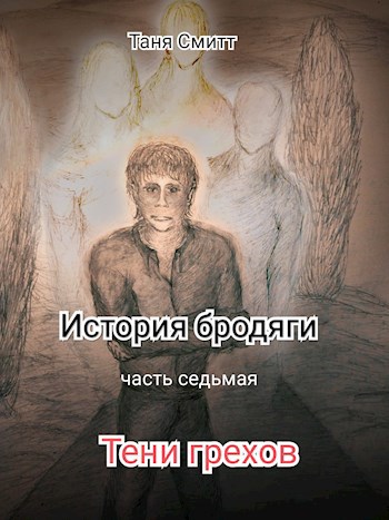 История бродяги. Тени грехов.