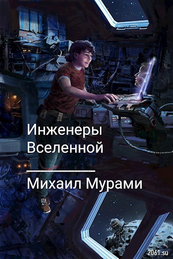 Инженеры Вселенной