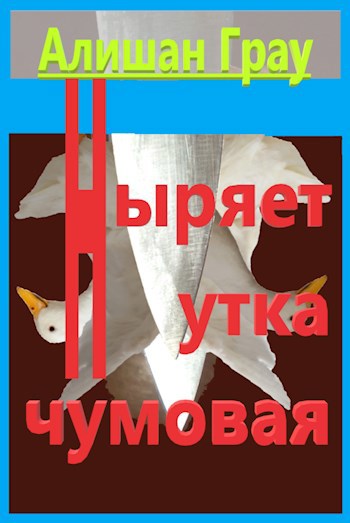 Ныряет утка чумовая