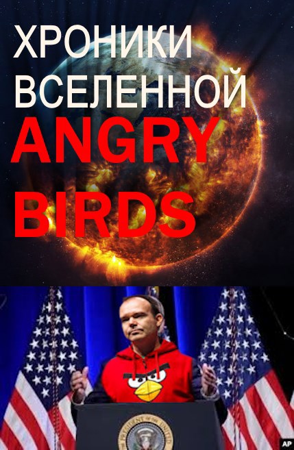 Хроники вселенной Angry Birds