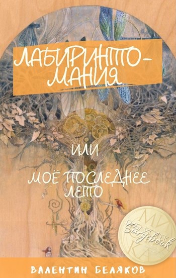 Лабиринтомания