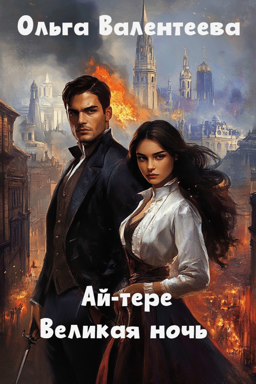 Ай-тере. Великая ночь (Книга 5)