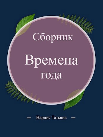 Времена года