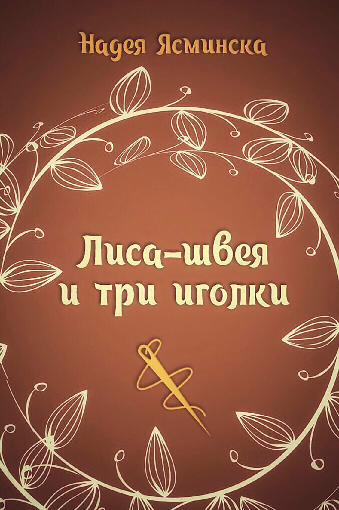 Лиса-швея и три иголки