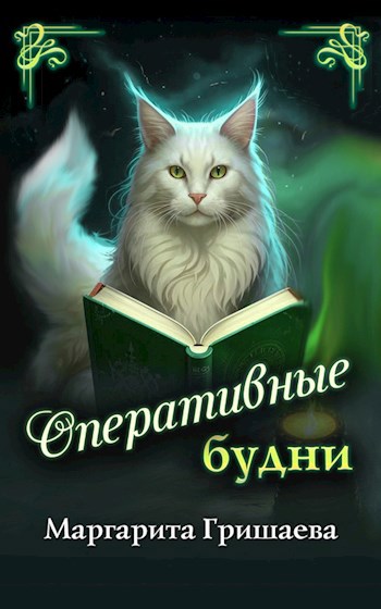 Оперативные будни