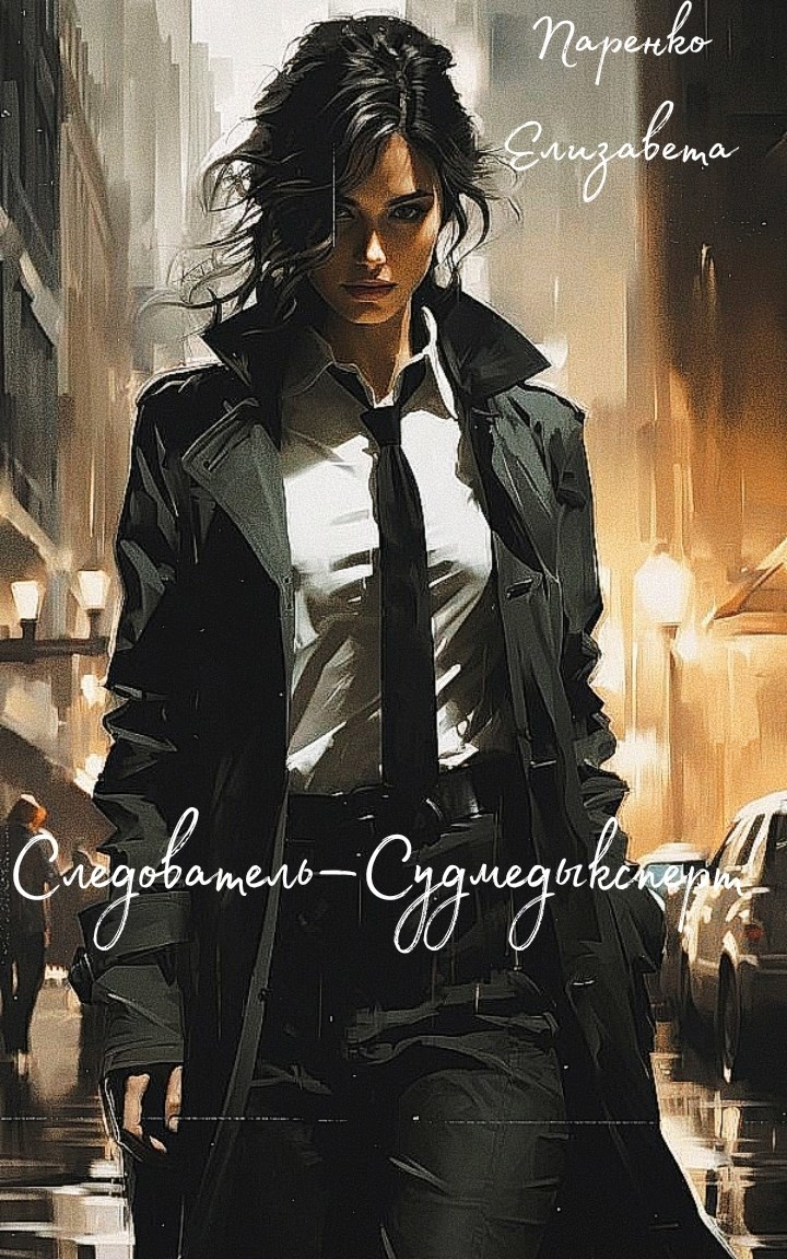 Следователь–Судмедэксперт