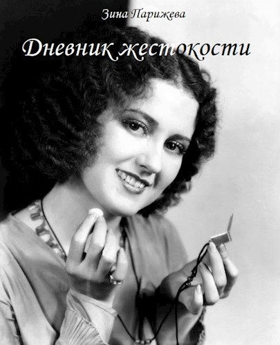Дневник жестокости