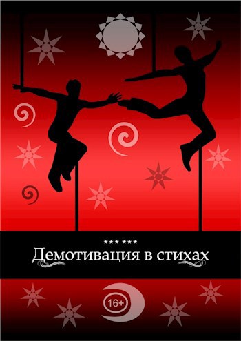 Демотивация в стихах
