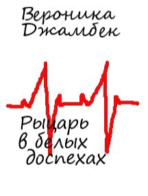 "Рыцарь в белых доспехах"