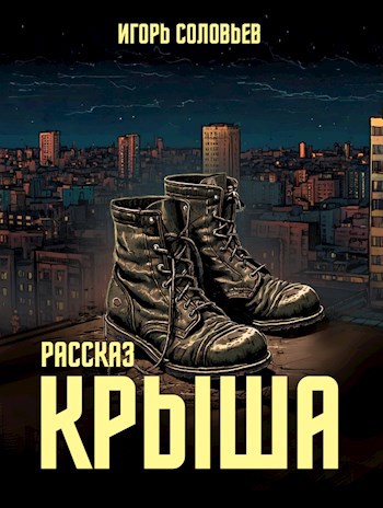 Крыша