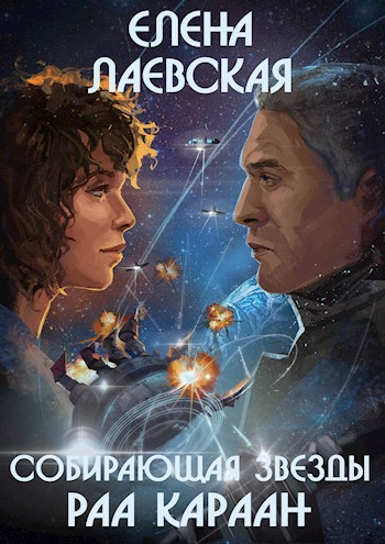 Собирающая звезды. Раа Караан