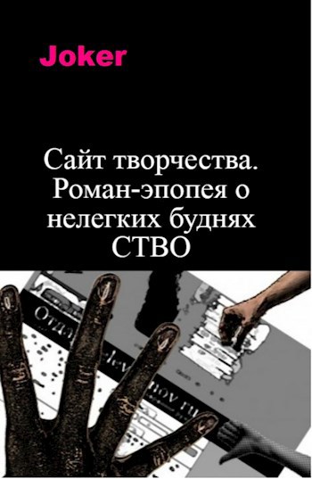 Сайт творчества. Роман-эпопея о нелегких буднях СТВО.