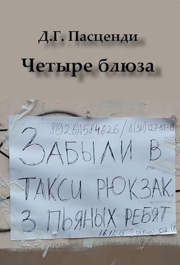 Четыре блюза плюс один