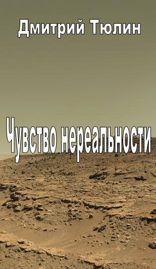 Чувство нереальности