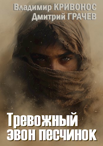 Тревожный звон песчинок
