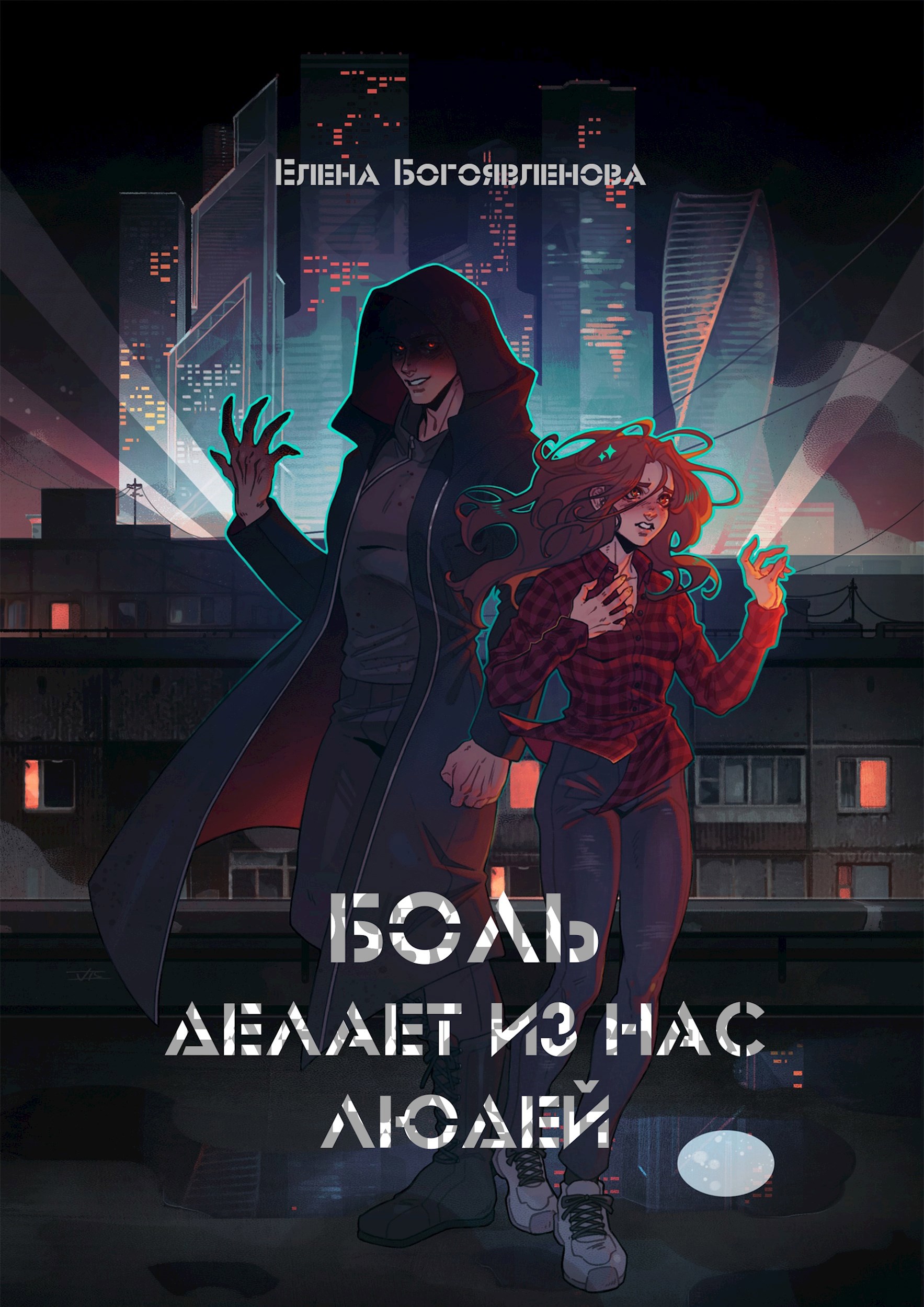 Боль делает из нас людей