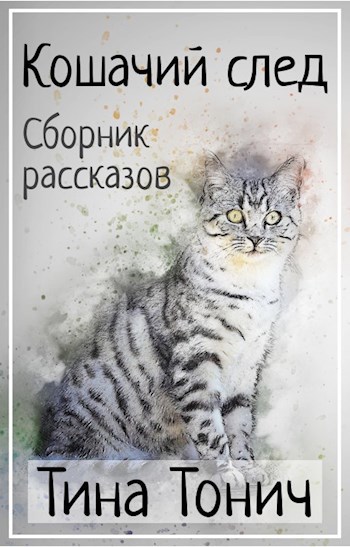 Кошачий след