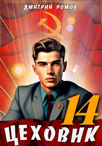 Цеховик. Книга 14. Воин света