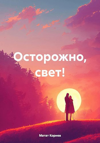 Осторожно, свет!