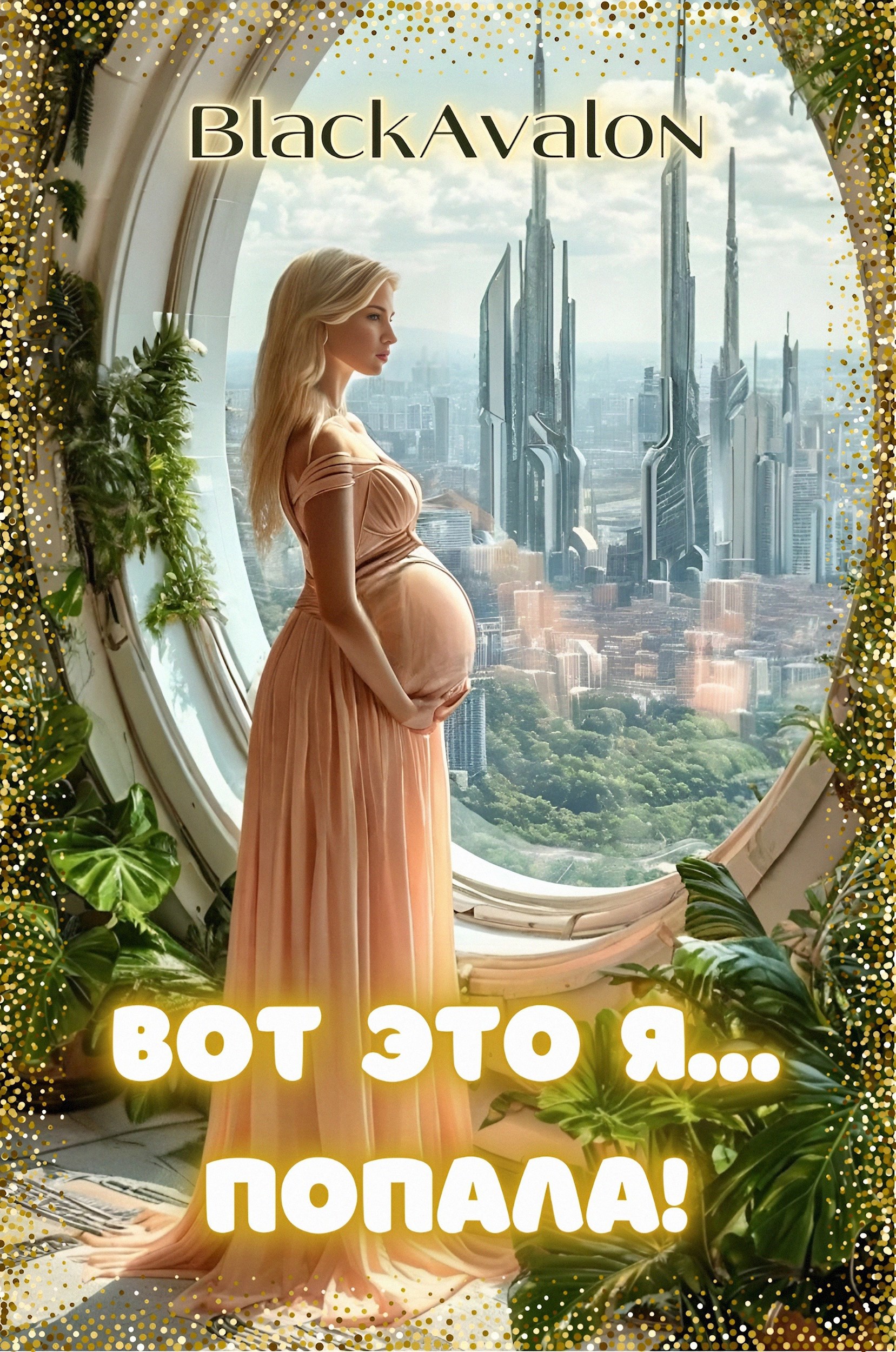 Вот это я... попала!