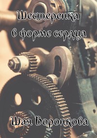 Шестеренка в форме сердца