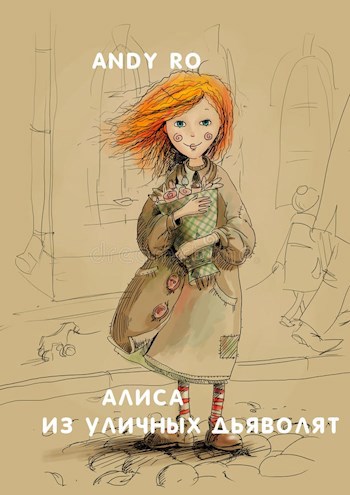 Алиса из Уличных Дьяволят