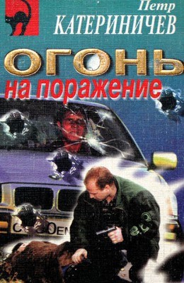 Огонь на поражение (Дрон-2)