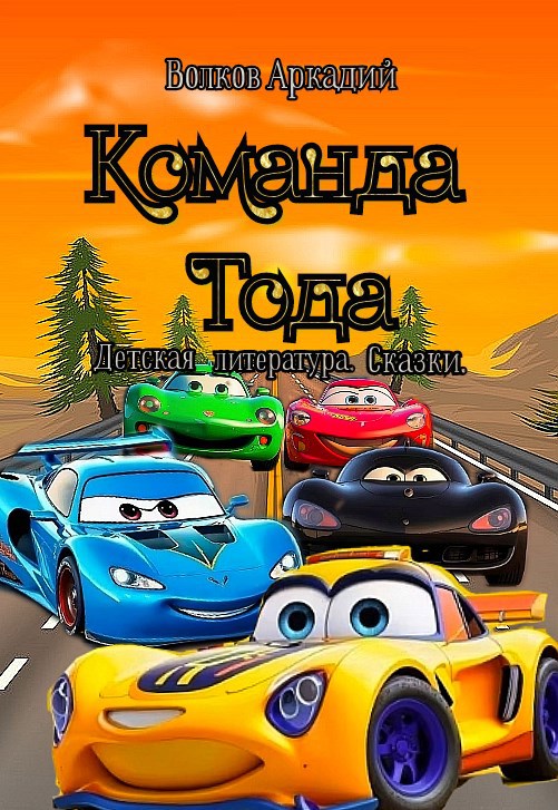 Команда Тода.