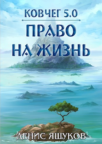 Ковчег 5.0. Право на жизнь [1]