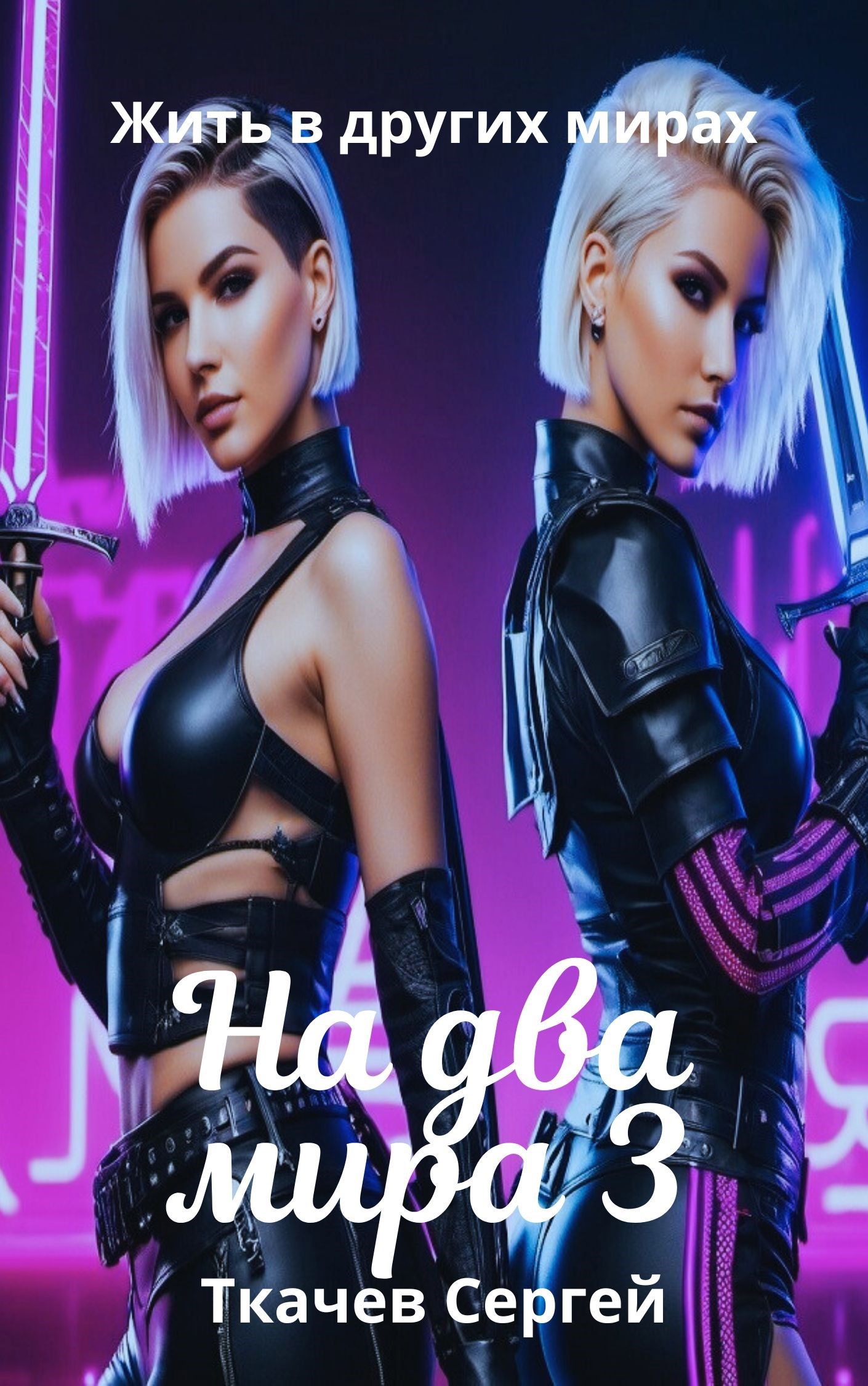 На два мира 3