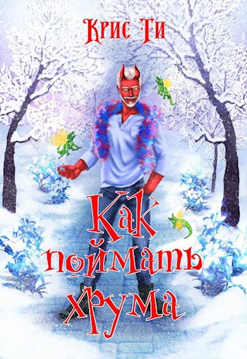 Как поймать хрума