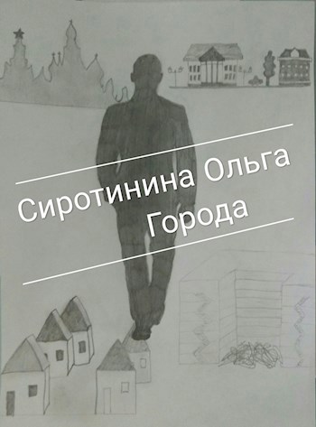 Города